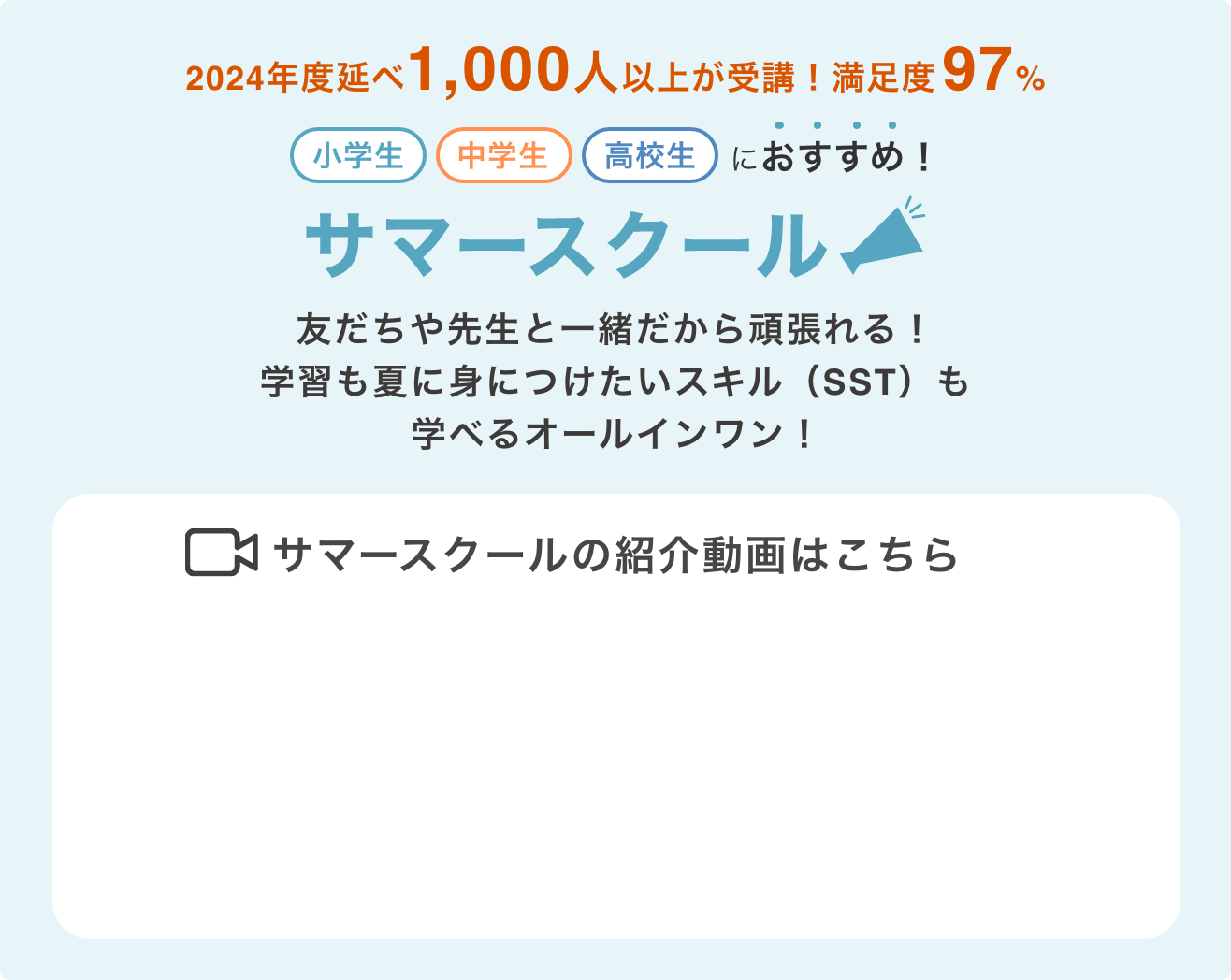 2024年度延べ1,000人以上が受講！満足度97% サマースクール 友だちや先生と一緒だから頑張れる！ 学習も夏に身につけたいスキル（SST）も学べる