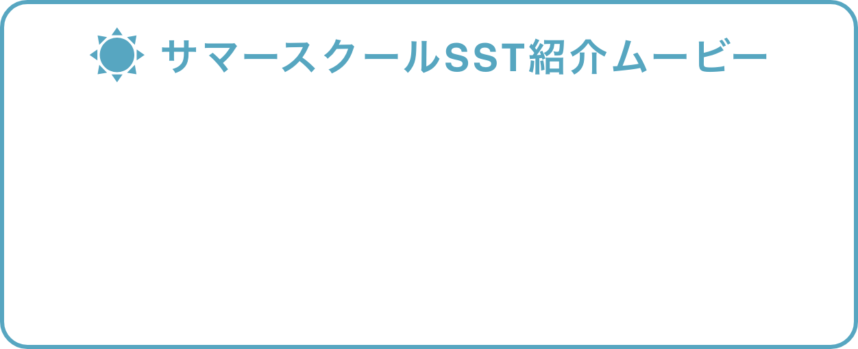 サマースクールSST紹介ムービー
