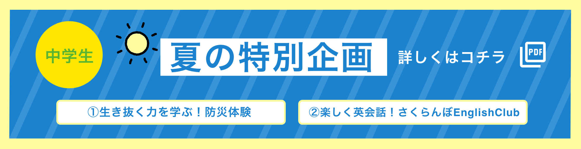 中学生 夏の特別企画