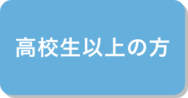高校生以上の方