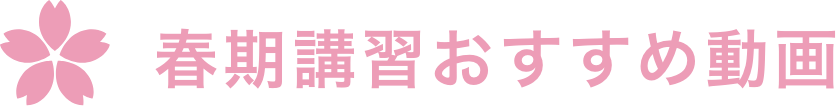 春期講習おすすめ動画