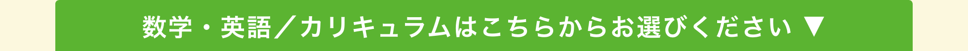 高校生 学習カリキュラム ▼
