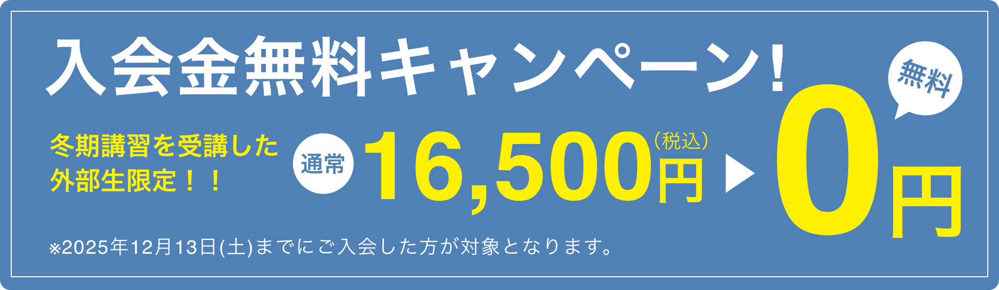 入会金無料キャンペーン！