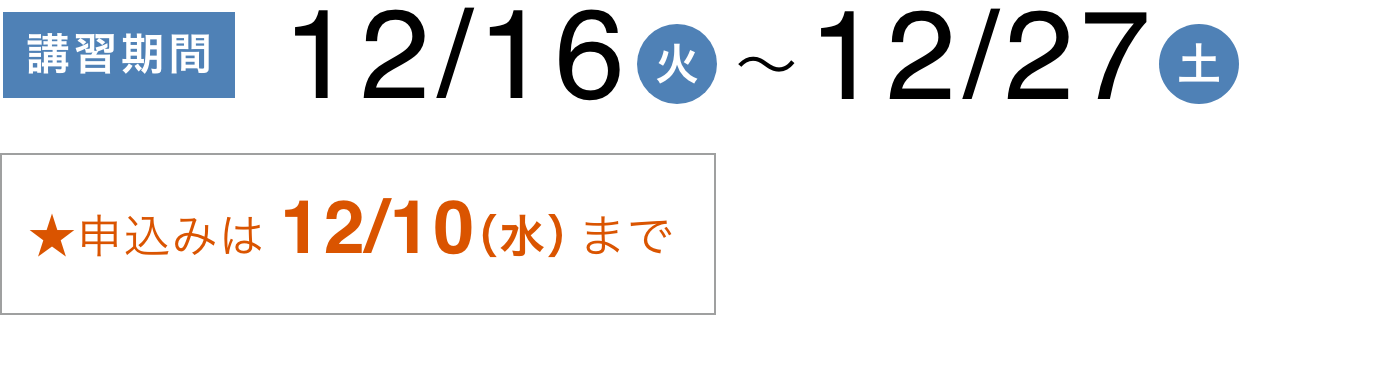 講習期間 12/16（火)〜12/27(土)　★申込みは 12/10（（水）まで