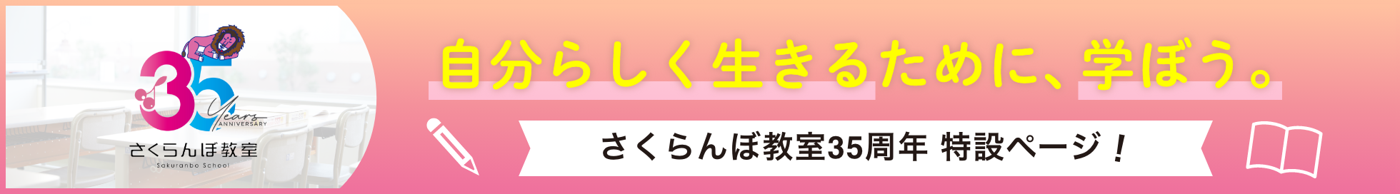 さくらんぼ教室35周年 特設ページ!