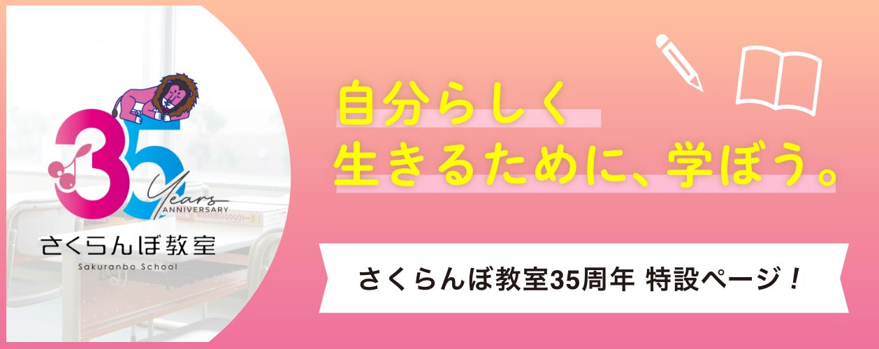 さくらんぼ教室35周年 特設ページ!