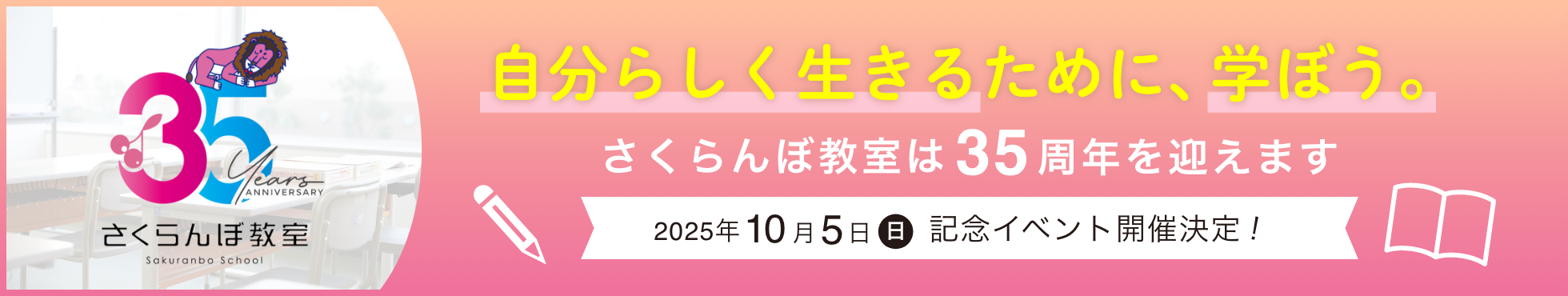 さくらんぼ教室は35周年を迎えます 2025年10月5日（日）記念イベント開催決定!