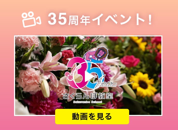 さくらんぼ教室 35th動画