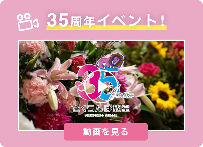 さくらんぼ教室 35th動画