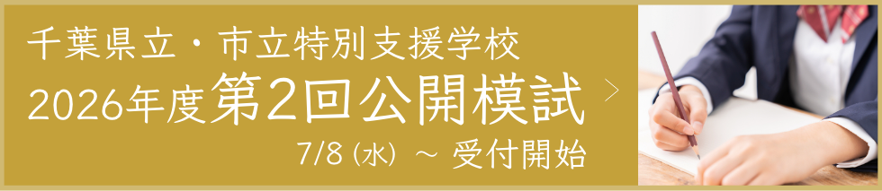 公開模試