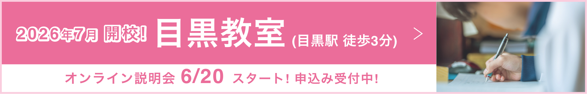 2026年7月 開校! 目黒教室(目黒駅 徒歩3分) オンライン説明会 6/20 スタート! 申込み受付中!