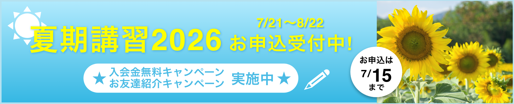夏期講習2026！