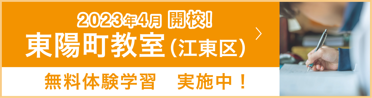 東陽町教室（江東区）
