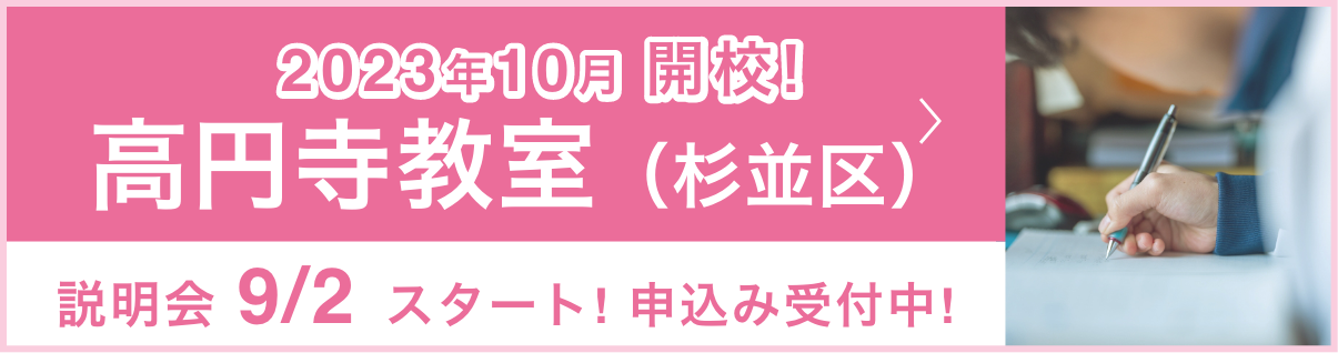 高円寺教室（杉並区）