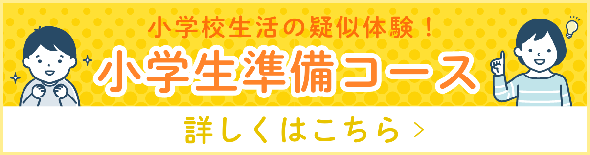 小学生準備コース