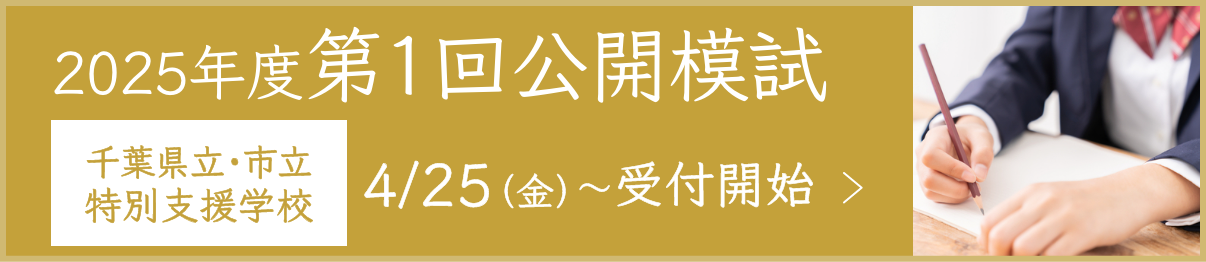 公開模試