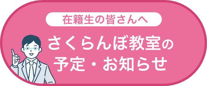 在籍生の皆さんへ さくらんぼ教室の予定・お知らせ