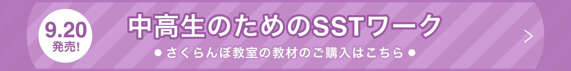 中高生のためのSSTワーク さくらんぼ教室の教材のご購入はこちら
