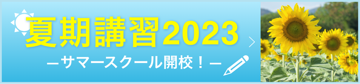 夏期講習2023