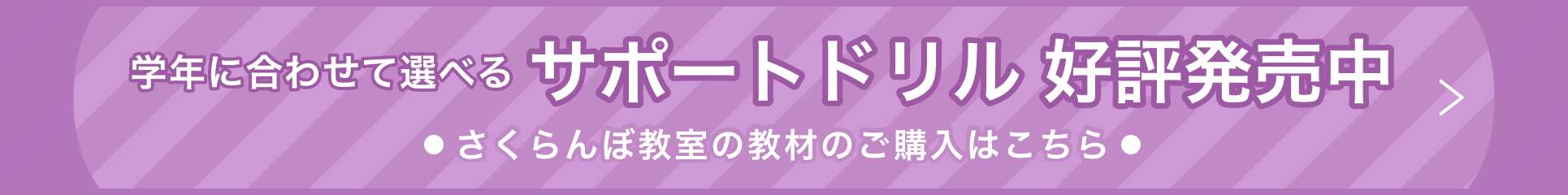 学年に合わせて選べる サポートドリル 好評発売中 さくらんぼ教室の教材のご購入はこちら