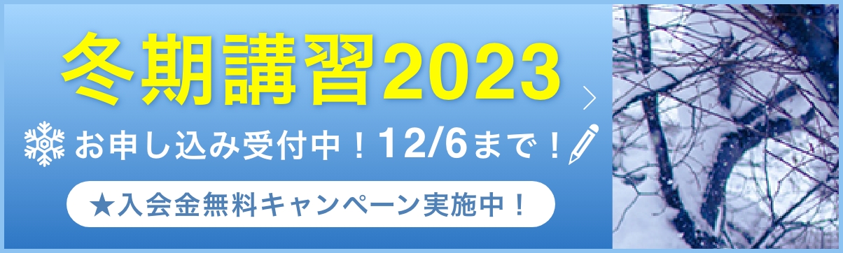 冬期講習受付中