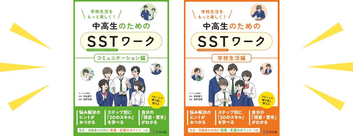 中高生のためのSSTワーク